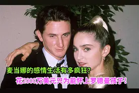麦当娜的感情生活有多疯狂？花2000万美元只为能怀上罗德曼孩子！视频封面