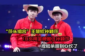 莎头组合王楚钦孙颖莎，18岁用金牌圈住孙颖莎，捏脸杀甜到心坎视频封面