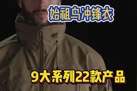 始祖鸟冲锋衣，9大系列22款产品
