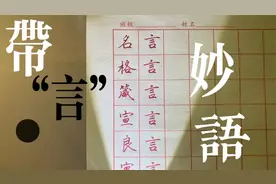 带“言”妙语，你还知道哪些？
