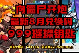 向僵尸开炮8月新兑换码999璀璨钥匙亲测有效