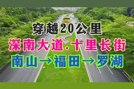 深南大道25.6公里一镜到底，宽350米中国第一大道，比长安街还长