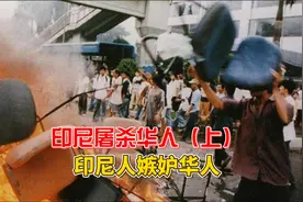 印尼疯狂屠杀华人，50万华人被残忍虐杀！印尼仇恨华人财富？视频封面