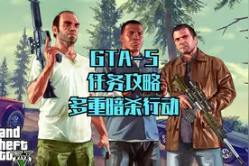 GTA5-34游戏任务攻略-多重行动