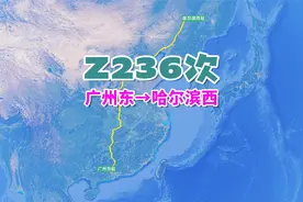 Z236次列车（广州东→哈尔滨西），全程3568公里，历时35小时24分