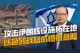 攻击伊朗核设施所在地，以色列战略威慑很危险