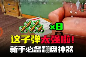暗区突围：新手翻盘必用子弹，连噶7人六套都得跪，推荐！