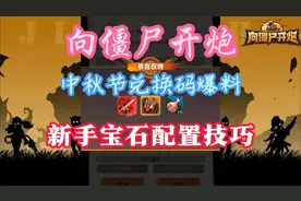 【向僵尸开炮】新手宝石配置技巧，中秋节兑换码爆料！