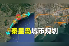 秦皇岛城市规划：海岸被港口占据，城区被铁路分割视频封面