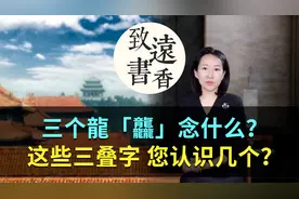 三个龍「龘」念什么？这些有趣的“三叠字”你认识几个？视频封面