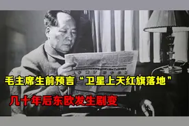 毛主席生前预言：“卫星上天，红旗落地”几十年后，东欧发生剧变