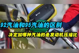 发动机压缩比决定了要使用哪种标号汽油，92和95有什么区别呢？