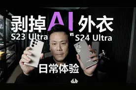 新老对决 - 三星S24 Ultra 对比 S23 Ultra AI外衣下的真实体验视频封面