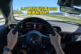 300万的玛萨拉蒂MC20，德国高速来看看它的声浪有多霸气！