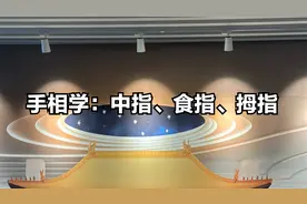 手相学：中指、食指、拇指