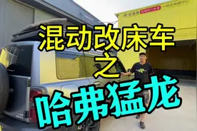 作为混动车型的哈弗猛龙改的精致床车到底长什么样？视频封面