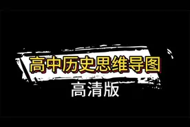高中历史思维导图（超清版）