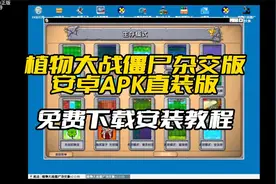 植物大战僵尸杂交版【安卓APK】【手机直装版】【超简单】附教程