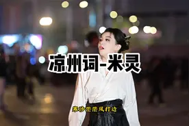 米灵翻唱歌曲《凉州词》送给大家