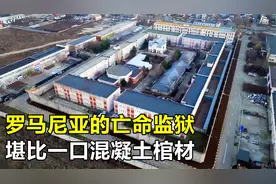 罗马尼亚硬核监狱，外形就像一口棺材，1400名囚犯每天被关20小时