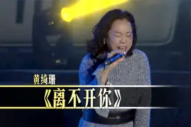 黄绮珊《离不开你》惊艳高音，神级翻唱太震撼了！视频封面