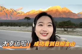 凌晨5点半起床去玉龙雪山看日出，这个景色太壮观了，这一趟值了