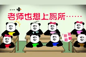 老师上课也想上厕所怎么办？忍者天花板，千万不要惹狗蛋视频封面