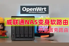 威联通NAS部署OpenWRT软路由、旁路由，NAS物尽其用、保姆级教程