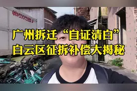 广州拆迁“自证清白”白云区征拆补偿大揭秘