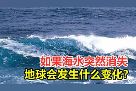 如果海水突然消失，地球会发生什么变化？人类会受到什么影响？