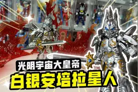 光明宇宙大皇帝！布鲁可白银安培拉星人，实力竟能与奥王匹敌？视频封面