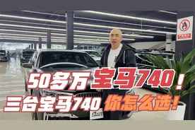50多万的宝马740！三台宝马740，你怎么选！