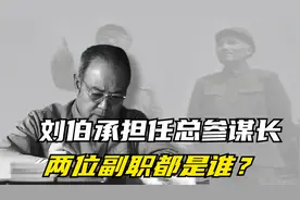 刘伯承担任总参谋长，两位副职都是谁？一为元帅，一为大将视频封面