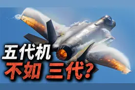 五代机飞不过三代机？现代战机的速度为什么越来越慢？视频封面