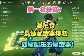（原神）基尼奇最适配武器排名！第一名是谁？四星碾压五星武器！