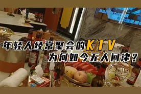 KTV为什么如今不火了，纷纷倒闭的背后，是因为灰色收入关闭？视频封面