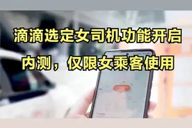 滴滴选定女司机功能开启内测，仅限女乘客使用视频封面