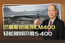 巴铁秀肌肉，中国产CM400摧毁印军S-400很简单，印度难以接视频封面