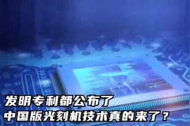 发明专利都公布了，中国版光刻机技术真的来了？视频封面