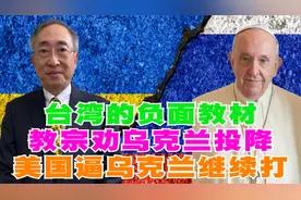 台湾的负面教材，教宗劝乌克兰投降，美国逼乌克兰继续打
