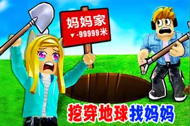 挖穿地球找妈妈：妈妈带着房子走了，留下我和爸爸视频封面