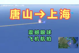 唐山直飞上海！2小时就能从唐山直达魔都上海，从黄海上空飞过！