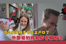 混血宝宝终于可以上中国户口了，外国媳妇得知后为啥激动到流泪？