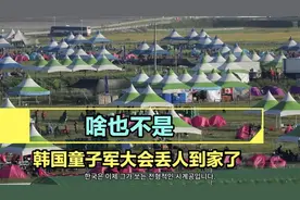 韩国童子军大会，让全世界都看到了“末梢神经”坏死！#韩国视频封面
