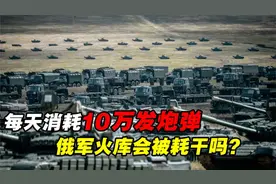 每日消耗10万发炮弹，俄军火库会被耗光吗？看看苏联遗产有多丰厚视频封面