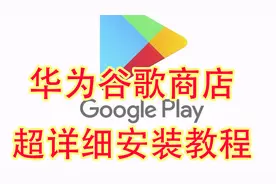 最新华为鸿蒙安装谷歌商店教程谷歌三件套安装教程视频封面