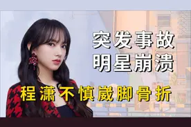 让明星崩溃的突发事故，程潇跳舞摔骨折，蓝盈莹飞来横祸视频封面