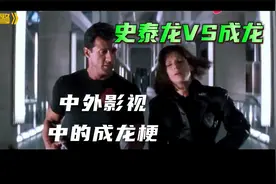中外影视中出现的成龙梗！你还知道哪些电影中出现过成龙梗？视频封面