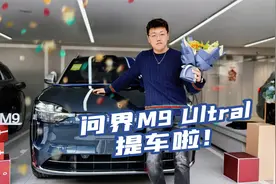 等了300天，我的问界M9 Ultra终于提车啦！
