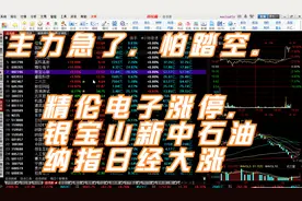 主力急了，怕踏空。精伦电子涨停，银宝山新中石油纳指日经大涨视频封面